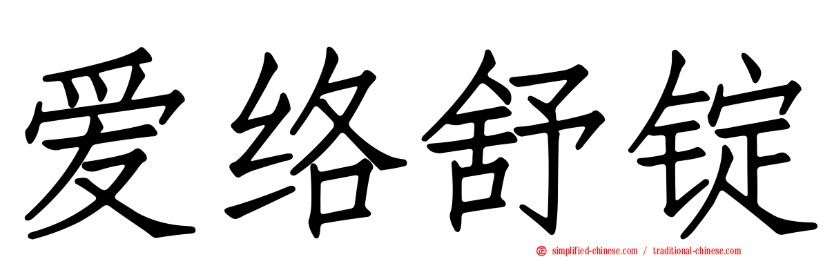 爱络舒锭