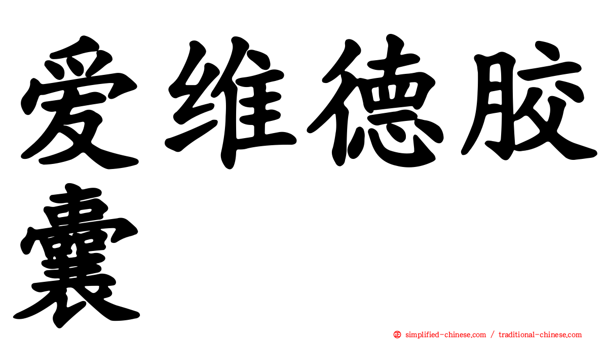爱维德胶囊