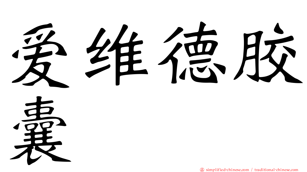 爱维德胶囊