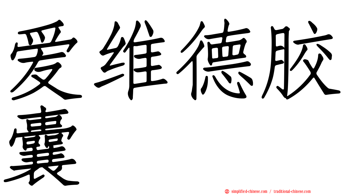 爱维德胶囊