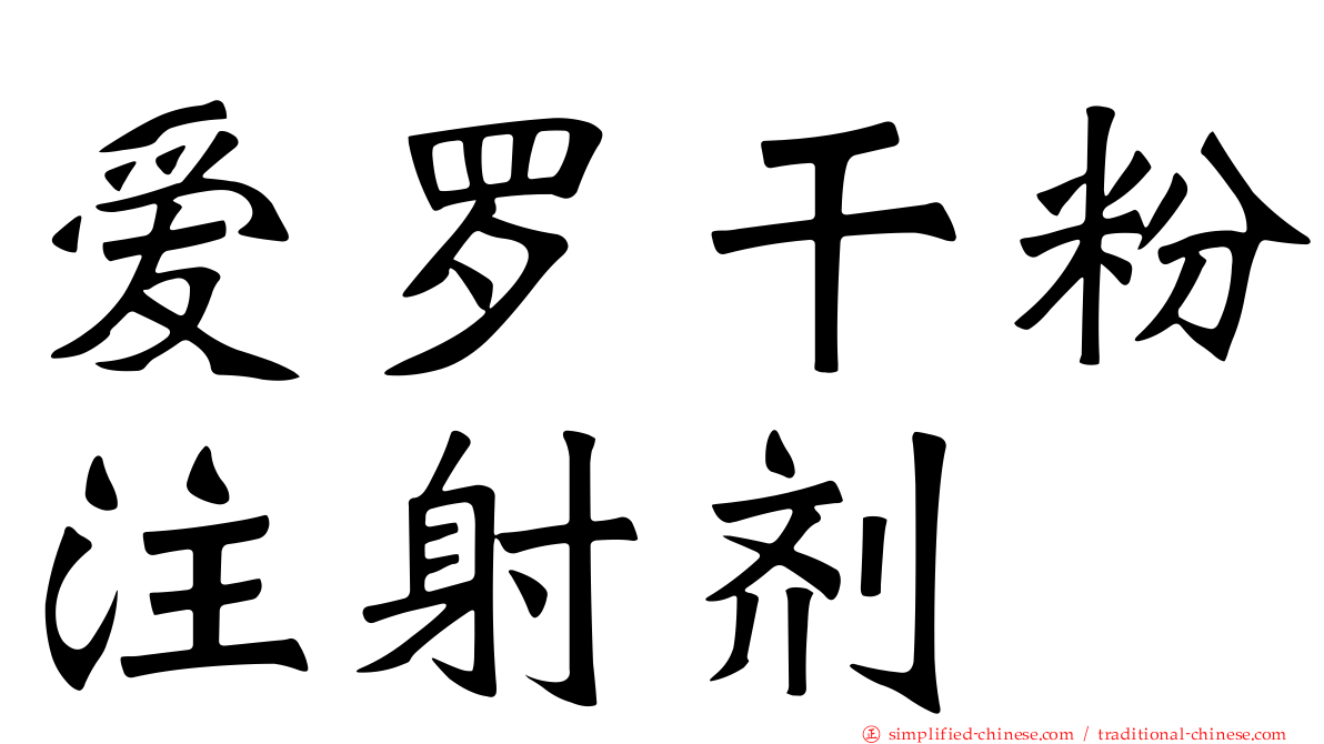 爱罗干粉注射剂