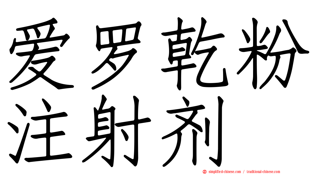 爱罗干粉注射剂