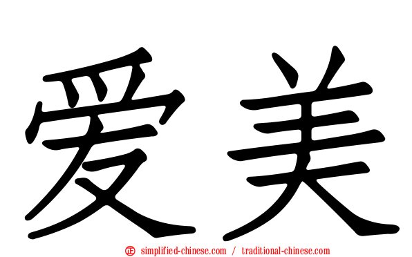 爱美