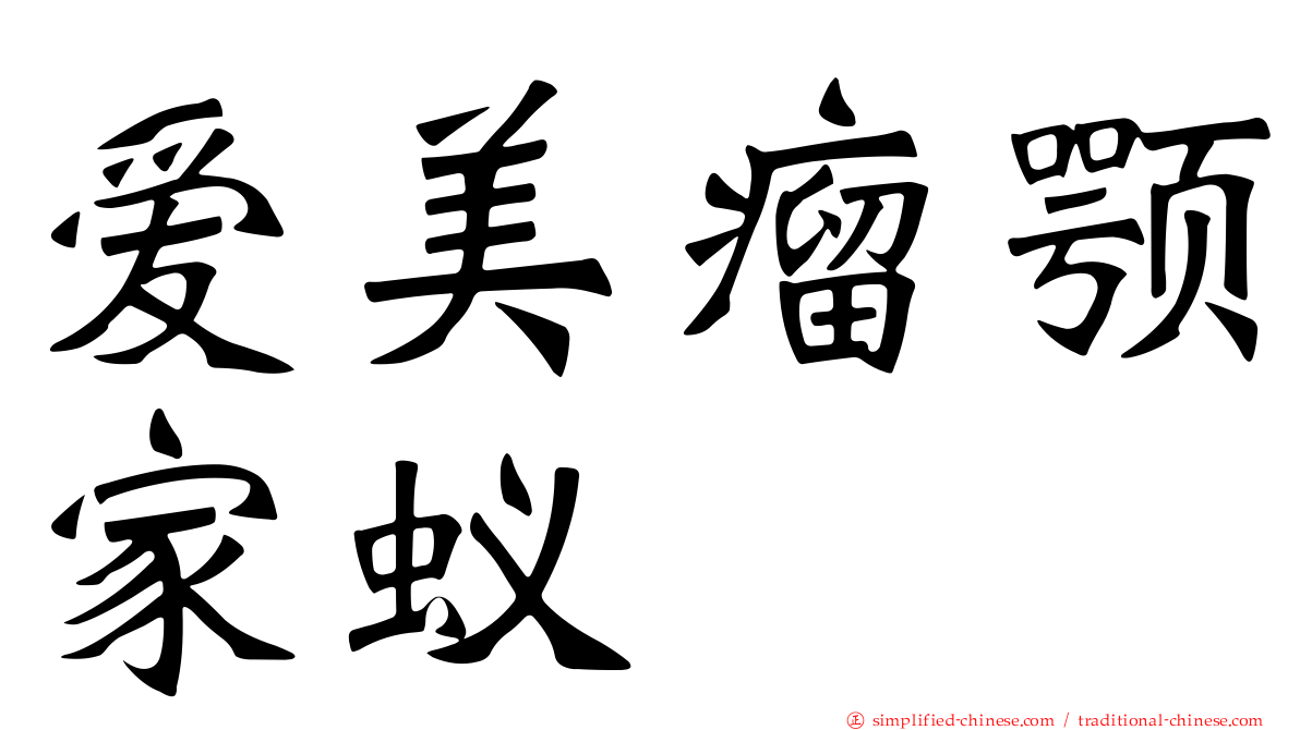 爱美瘤颚家蚁