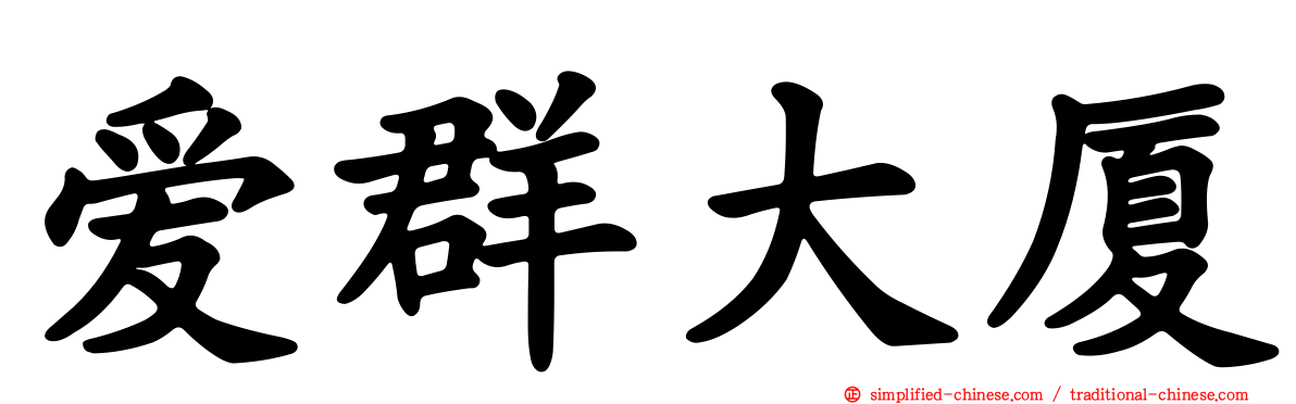 爱群大厦
