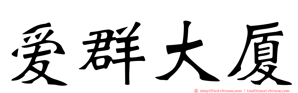爱群大厦
