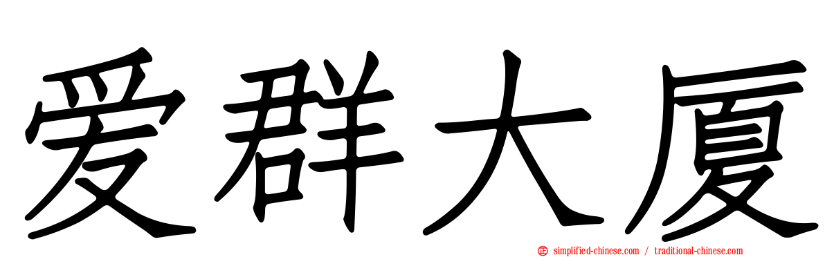 爱群大厦