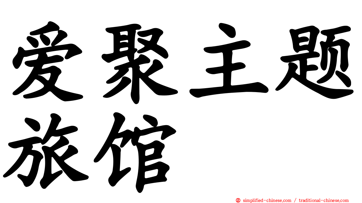 爱聚主题旅馆