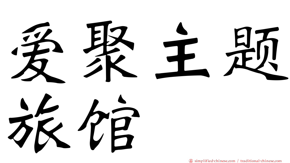 爱聚主题旅馆