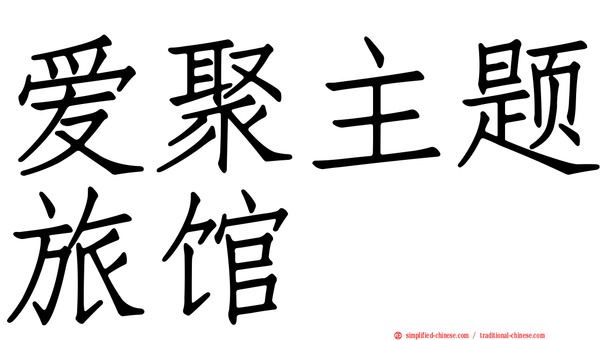 爱聚主题旅馆