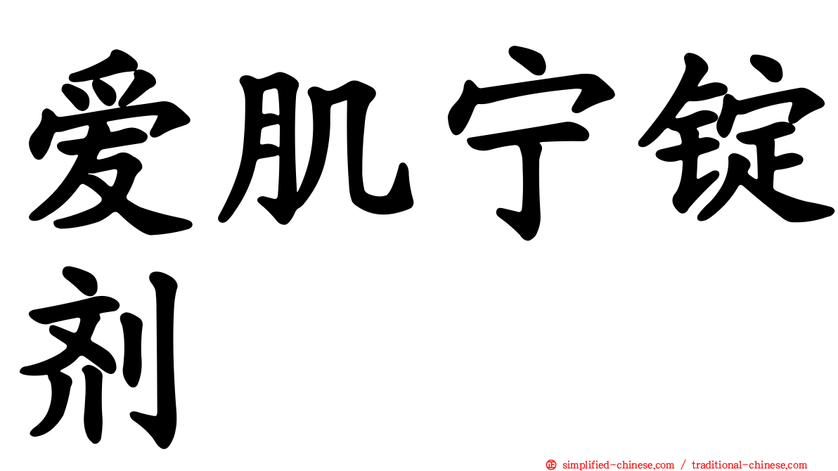 爱肌宁锭剂