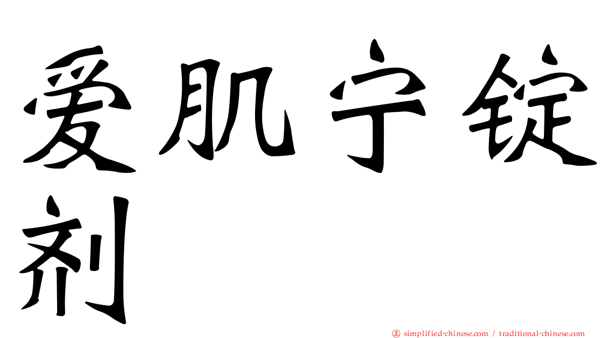 爱肌宁锭剂