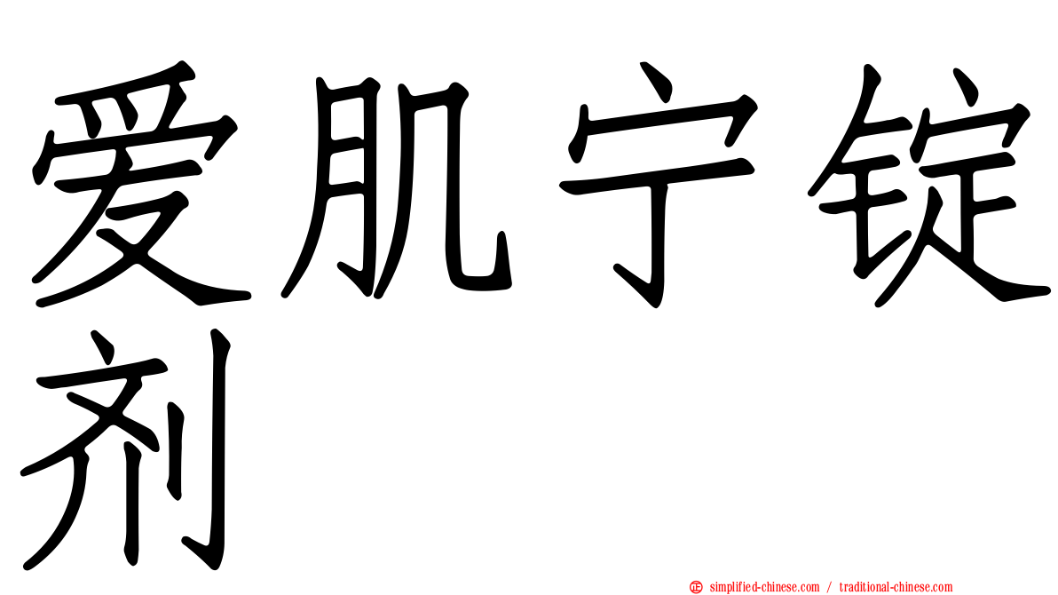 爱肌宁锭剂