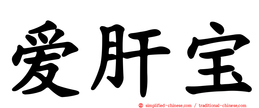 爱肝宝