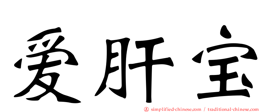 爱肝宝
