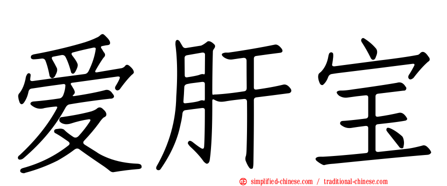爱肝宝