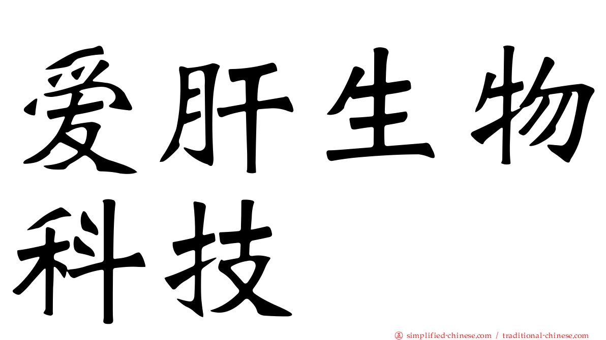 爱肝生物科技