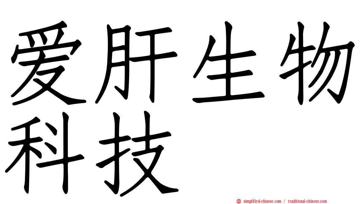 爱肝生物科技