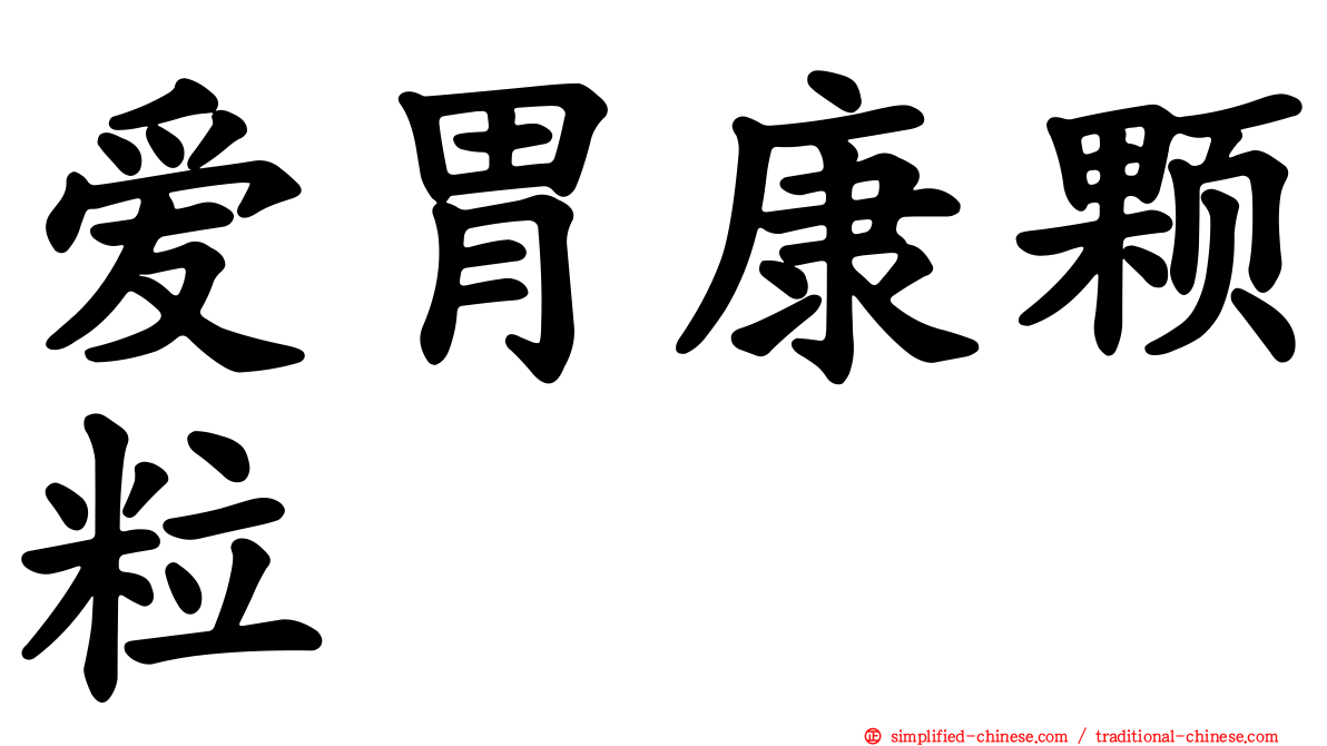 爱胃康颗粒