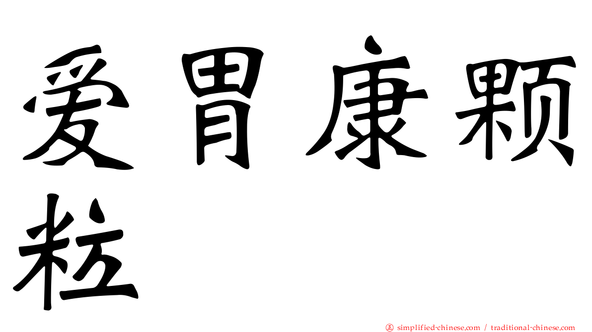 爱胃康颗粒