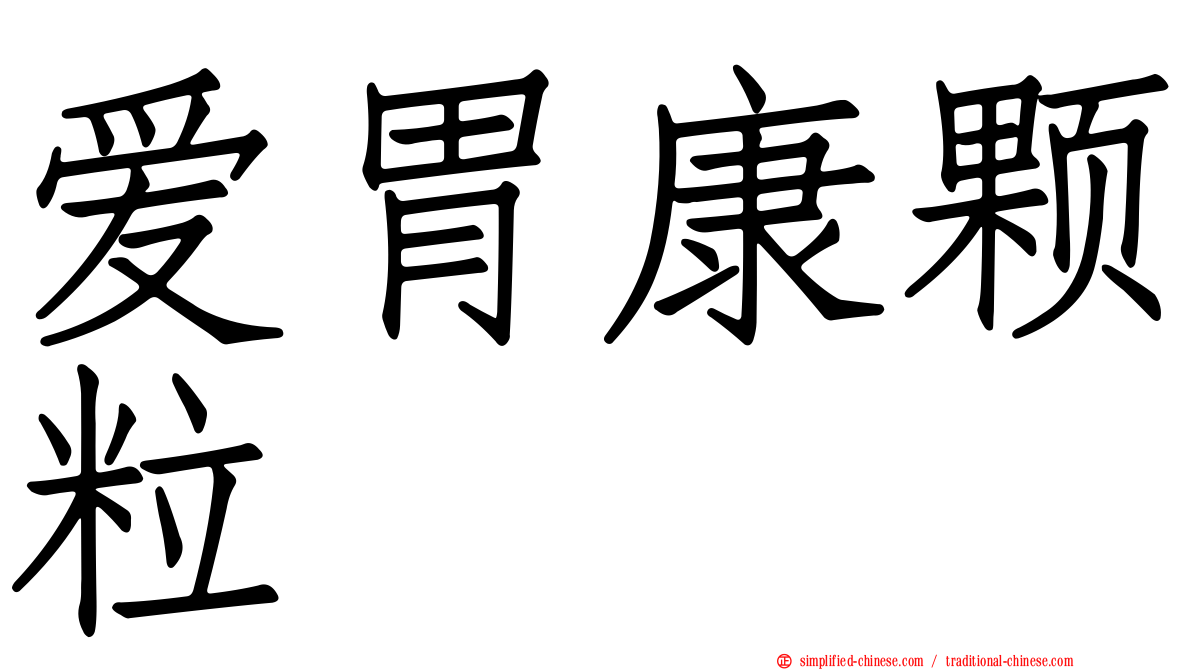爱胃康颗粒
