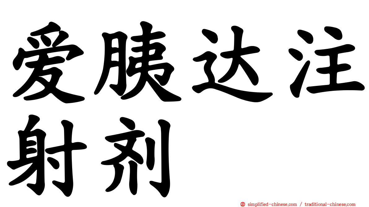 爱胰达注射剂