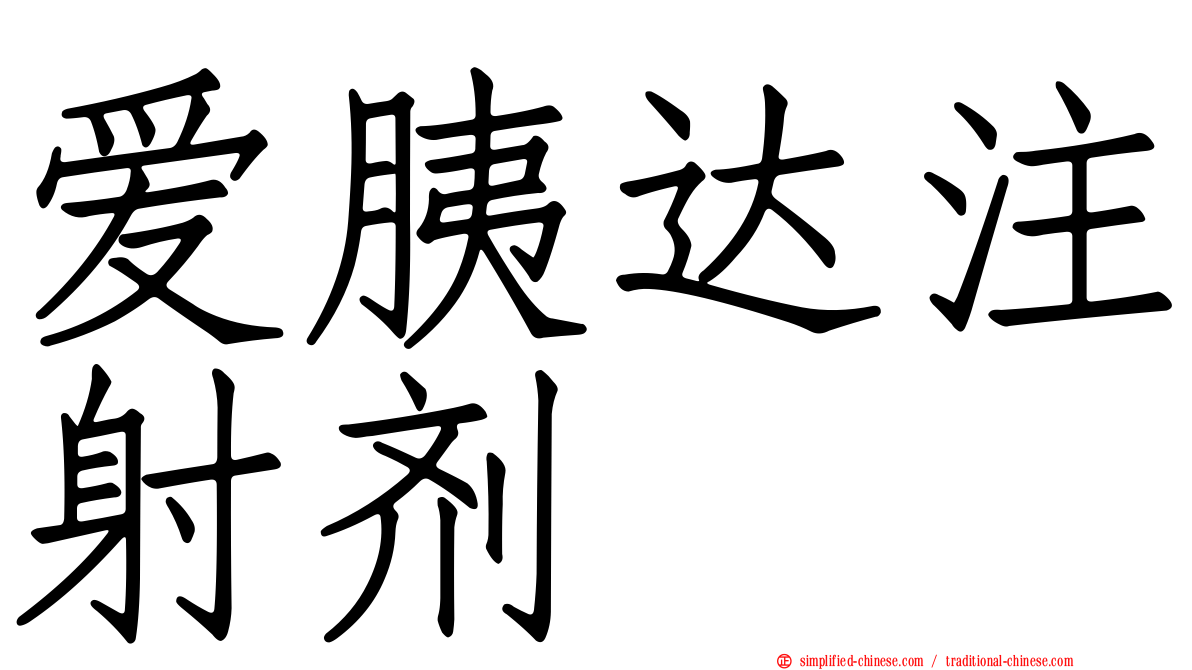 爱胰达注射剂