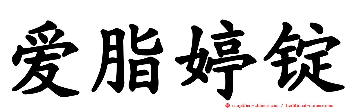 爱脂婷锭