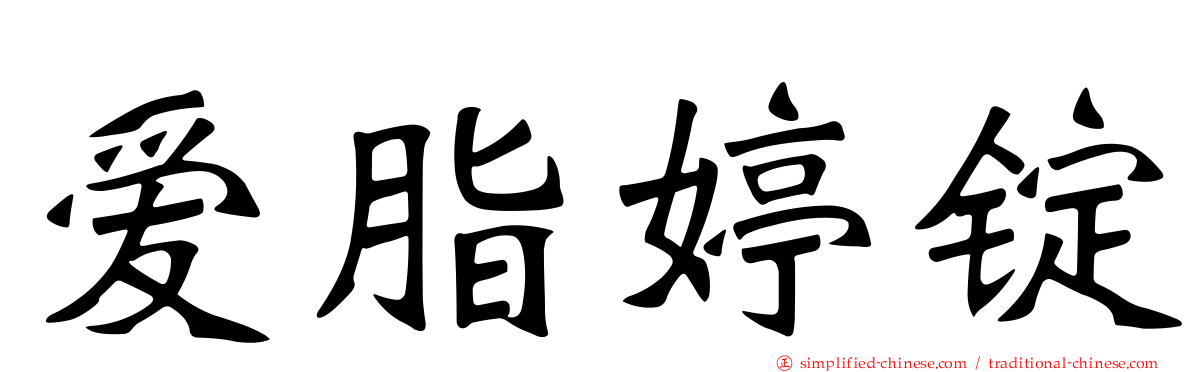 爱脂婷锭
