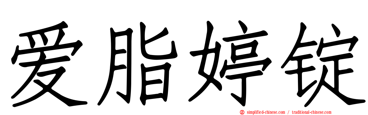 爱脂婷锭