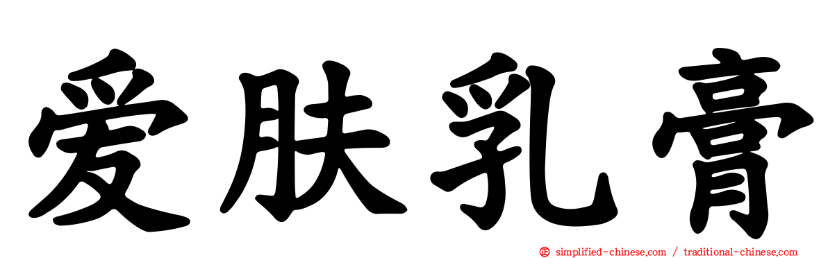 爱肤乳膏