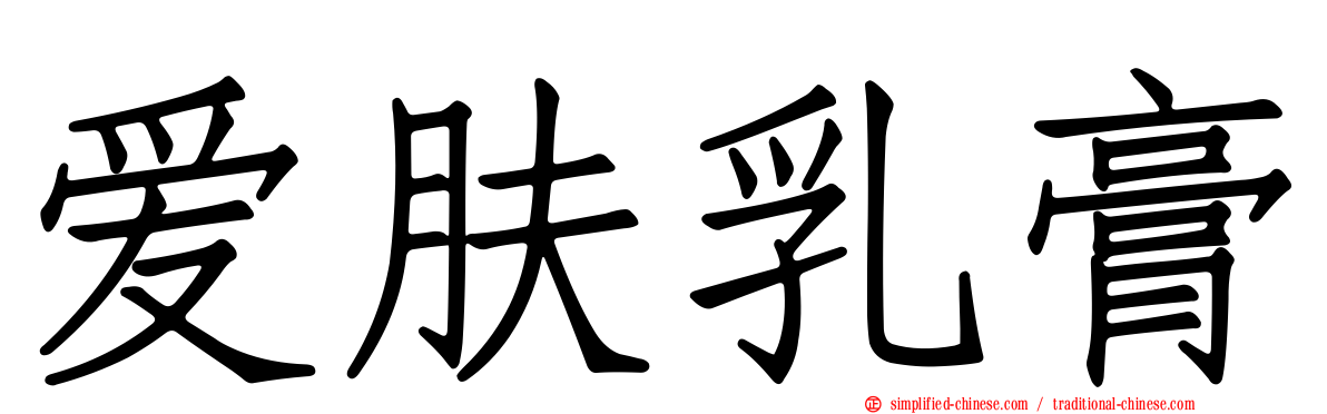 爱肤乳膏