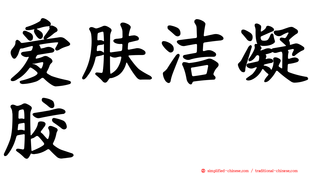 爱肤洁凝胶
