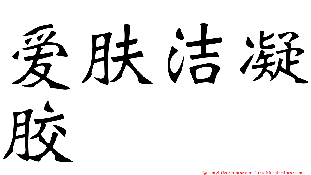 爱肤洁凝胶