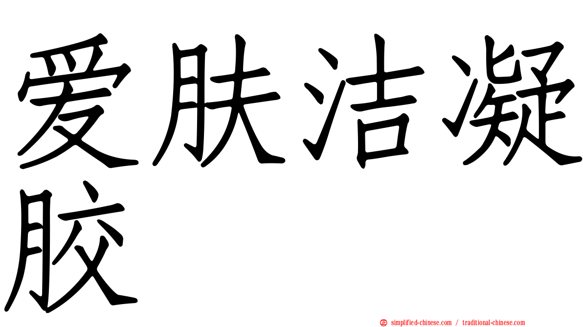 爱肤洁凝胶