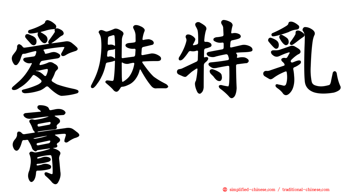爱肤特乳膏