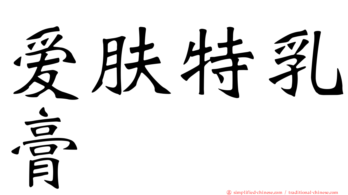 爱肤特乳膏