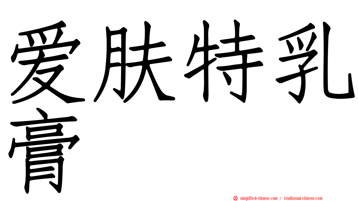 爱肤特乳膏