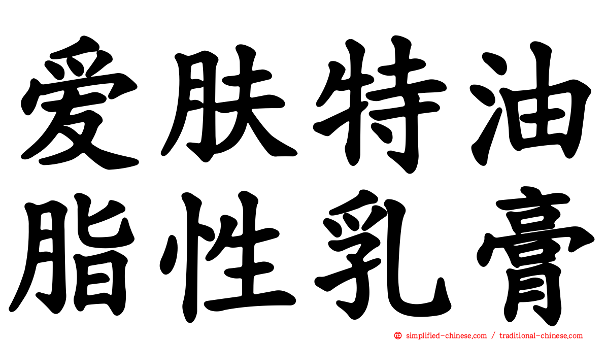 爱肤特油脂性乳膏