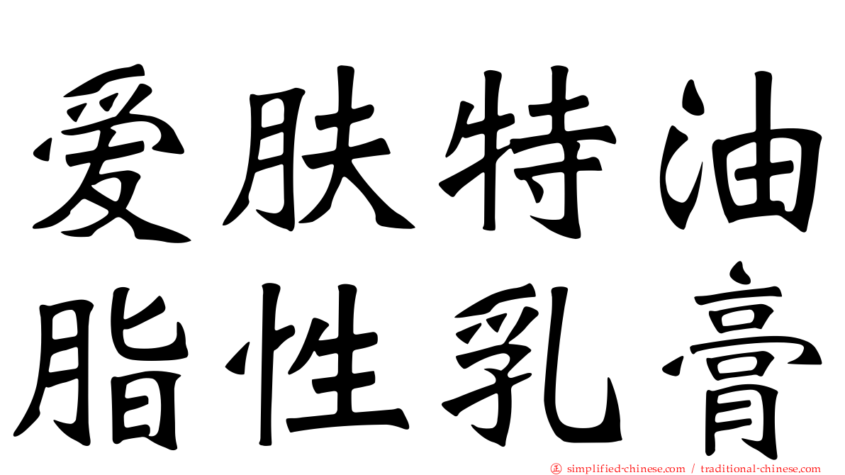 爱肤特油脂性乳膏