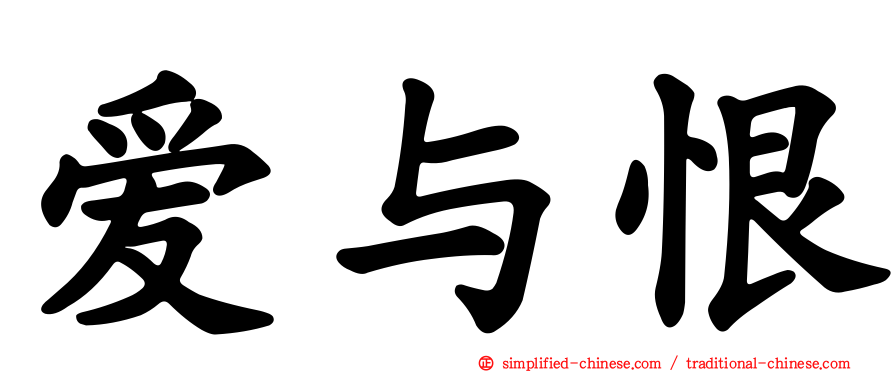 爱与恨