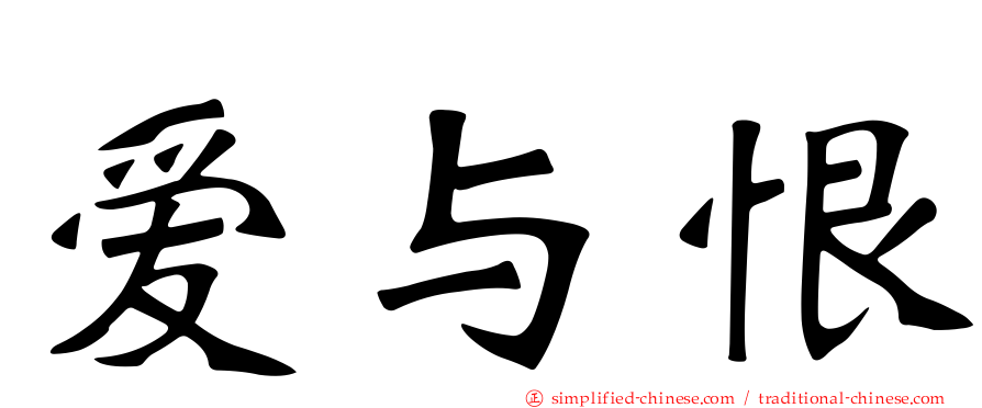 爱与恨