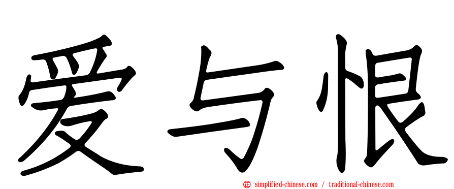 爱与恨