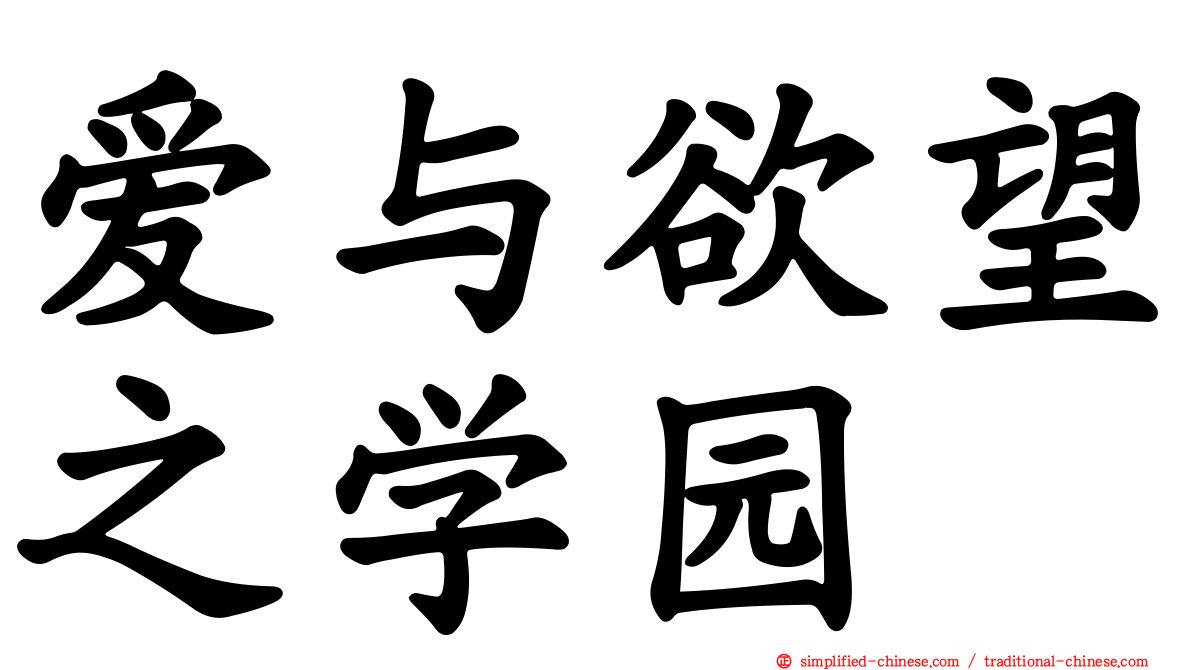 爱与欲望之学园