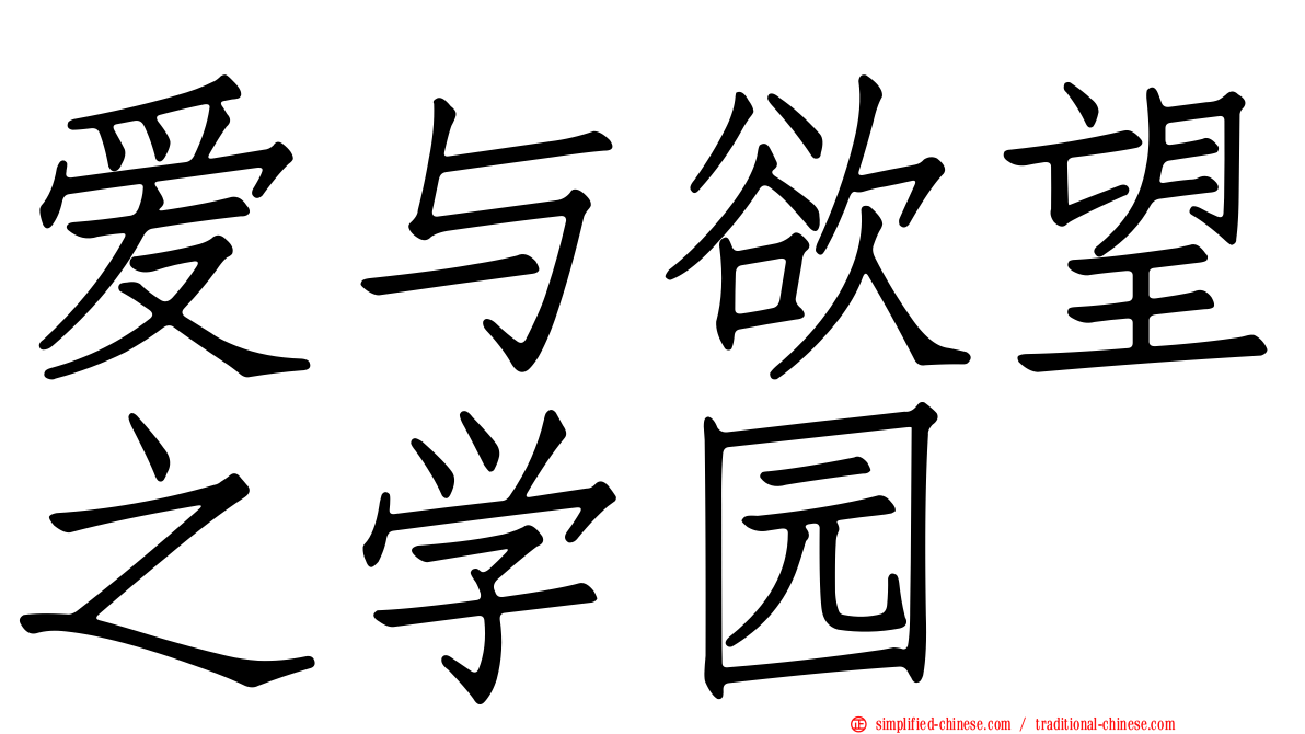 爱与欲望之学园