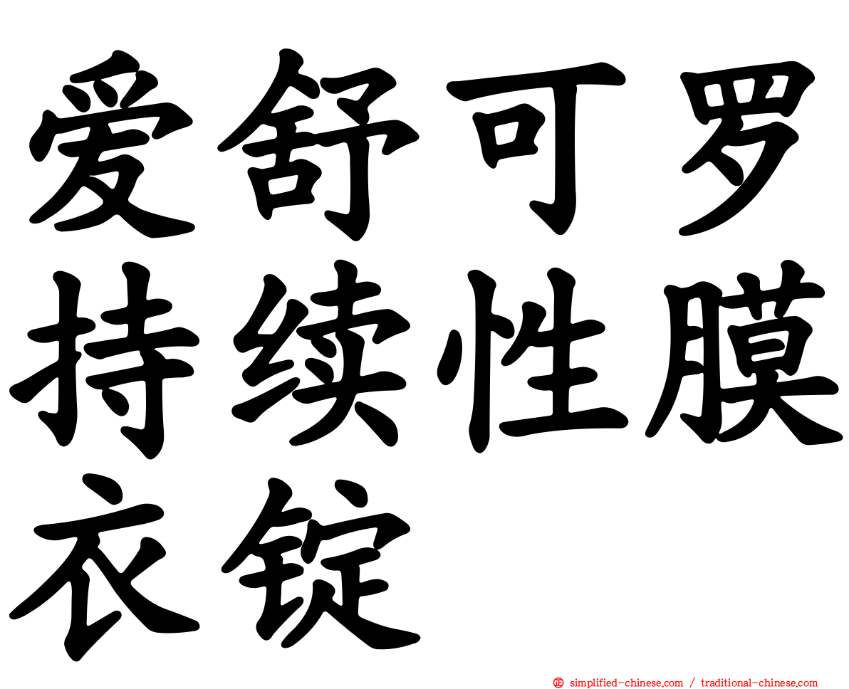 爱舒可罗持续性膜衣锭