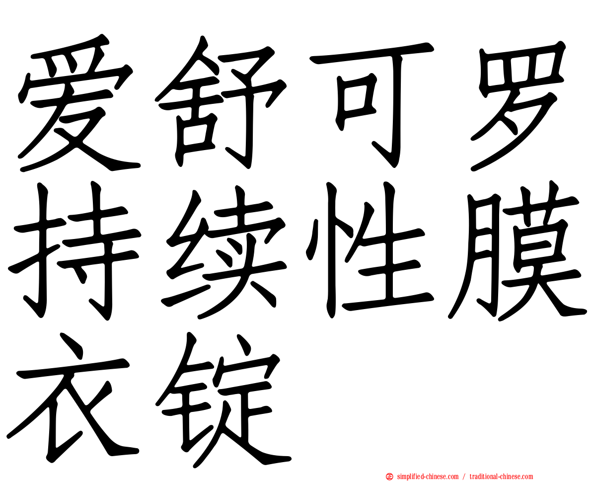 爱舒可罗持续性膜衣锭