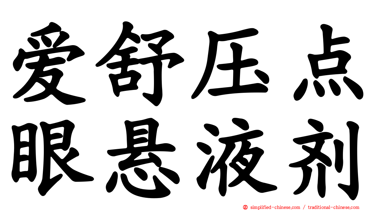 爱舒压点眼悬液剂