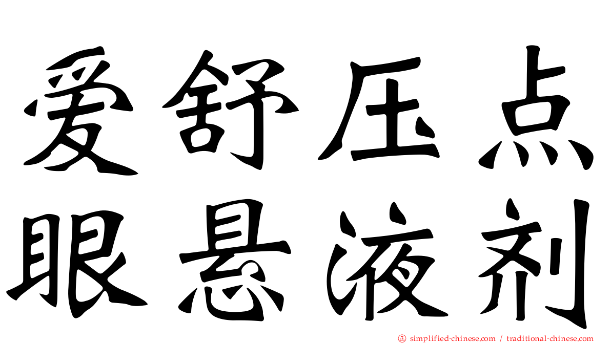 爱舒压点眼悬液剂