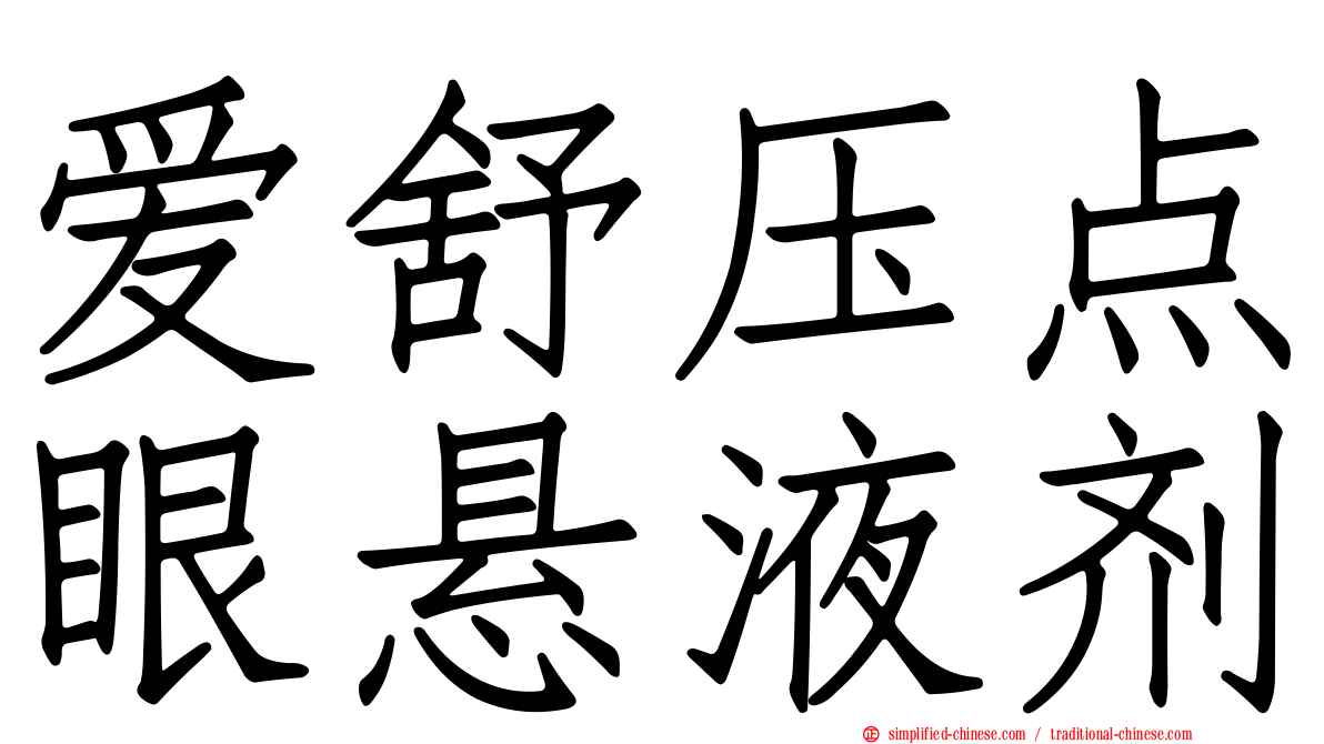 爱舒压点眼悬液剂
